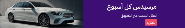 مرسيدس كل أسبوع